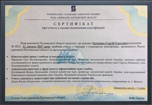 Свідоцтво адвоката про підвищення кваліфікації